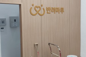 여주반려마루 추모관청소